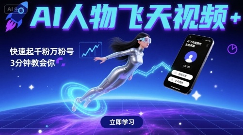 AI人物飞天视频，快速起千粉万粉号，3分钟教会你-最全资源库