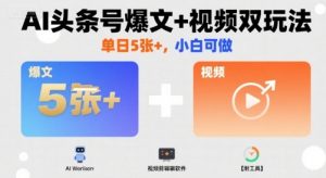 AI头条号爆文+视频双玩法，单日5张+，小白可做【附工具】-最全资源库