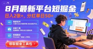 8月最新平台短剧掘金，日入2张+，分红单日 50+，独家技术，脚本及全套工具【揭秘】-最全资源库
