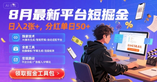 8月最新平台短剧掘金，日入2张+，分红单日 50+，独家技术，脚本及全套工具【揭秘】-最全资源库
