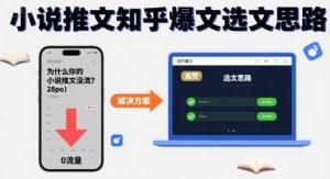 为什么你的小说推文没流量？小说推文知乎爆文选文思路-最全资源库