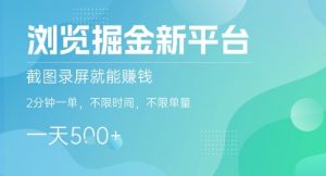 浏览掘金新平台,截图录屏就能挣钱,2分钟一单,不限时间,不限单量,一天5张+【揭秘】-最全资源库