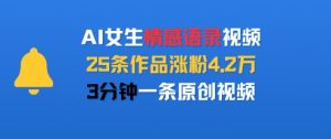 AI女生情感语录视频，25条作品涨粉4.2W，3分钟一条原创视频-最全资源库