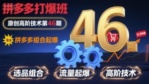 拼多多打爆班原创高阶技术第46期,拼多多组合起爆-最全资源库