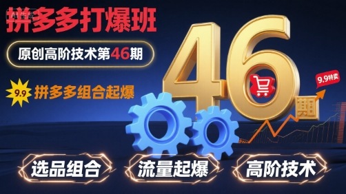 拼多多打爆班原创高阶技术第46期,拼多多组合起爆-最全资源库