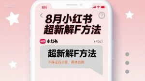 8月小红书超新解封方法,不保证百分百,具体自测-最全资源库