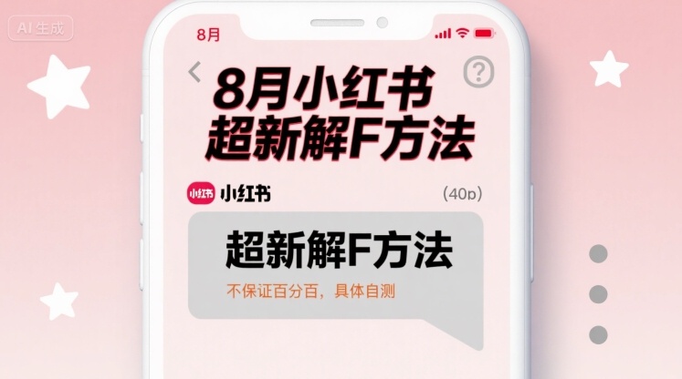 8月小红书超新解封方法，不保证百分百，具体自测-最全资源库