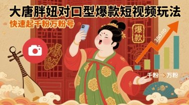大唐胖妞对口型爆款短视频玩法，快速起千粉万粉号-最全资源库