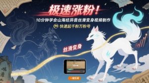 极速涨粉!10分钟学会山海经异兽丝滑变身视频制作,快速起千粉万粉号-最全资源库