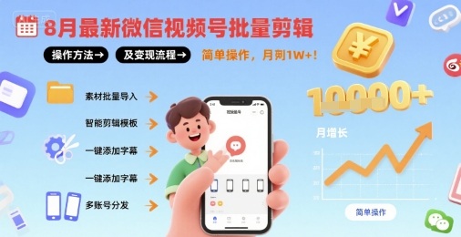 8月最新微信视频号批量剪辑操作方法及变现流程,简单操作,月入1w+-最全资源库