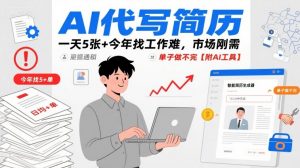AI代写简历，一天5张+今年找工作难，市场刚需，单子做不完【附AI工具】-最全资源库