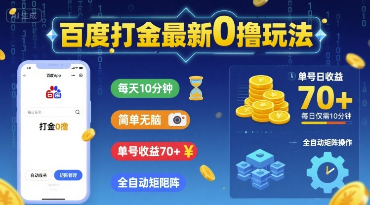 百度打金最新0撸玩法，每天10分钟，简单无脑，单号收益70+，全自动矩阵挂G【揭秘】-最全资源库