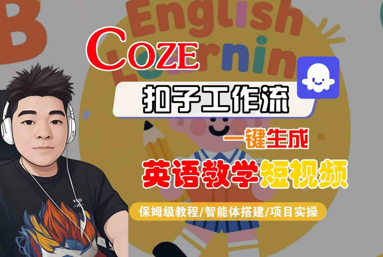 COZE扣子工作流一键生成英语教学短视频，保姆级教程-智能体搭建-项目实操-最全资源库