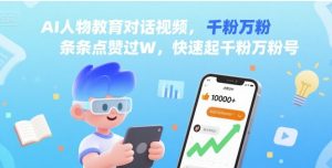 AI人物教育对话视频，条条点赞过W，快速起千粉万粉号-最全资源库