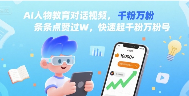 AI人物教育对话视频,条条点赞过W,快速起千粉万粉号-最全资源库