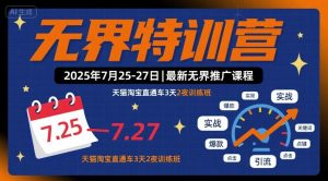 无界特训营2025年7月25-27日，最新无界推广课程，天猫淘宝直通车3天2夜训练班-最全资源库