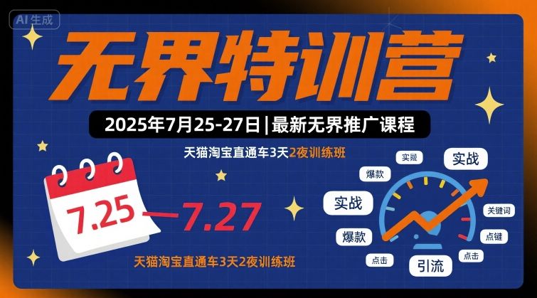 无界特训营2025年7月25-27日，最新无界推广课程，天猫淘宝直通车3天2夜训练班-最全资源库