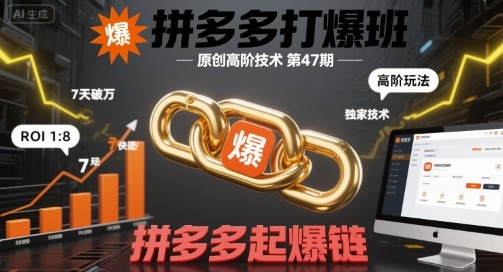拼多多打爆班原创高阶技术第47期,拼多多起爆链-最全资源库