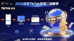 2025年最新TikTok影视二创教学，从注册到发布撸美金全流程，跨境变现新机遇-最全资源库