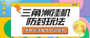 外面收费1980的三角洲全自动搬砖项目实操拆解单机单日可以轻松撸1000W哈夫币【揭秘】-最全资源库
