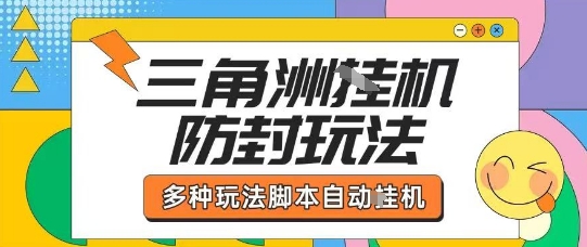 外面收费1980的三角洲全自动搬砖项目实操拆解单机单日可以轻松撸1000W哈夫币【揭秘】-最全资源库