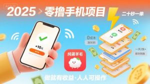 2025年零撸手机项目，二十秒一单，纯薅羊毛 一天2张+做就有【揭秘】-最全资源库