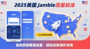 2025年美国Jamble流量玩法,助您一站式掌握Jamble运营精髓,高效获取美国流量-最全资源库