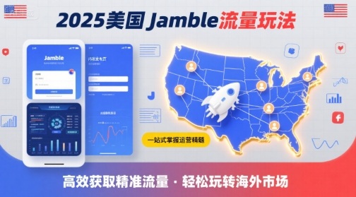 2025年美国Jamble流量玩法,助您一站式掌握Jamble运营精髓,高效获取美国流量-最全资源库