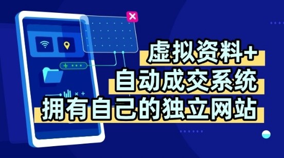 虚拟资料+独创全自动成交系统，拥有自己的独立网站，多平台教学，拥有多个渠道，日躺2张【揭秘】-最全资源库