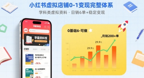 小红书虚拟店铺0-1变现完整体系:卖学科类虚拟资料,一天6张+,很稳定【已完结】-最全资源库