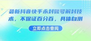 最新抖音快手永封账号解封技术，不保证百分百，具体自测-最全资源库