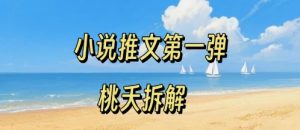 小说推文项目操作全流程第一弹,0粉就能做,门槛低非常适合新手-最全资源库