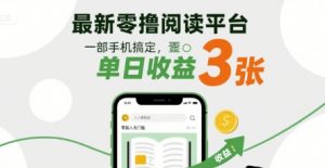 最新零撸阅读平台，一部手机搞定，单日收益3张，零投入无门槛，人人都能做【揭秘】-最全资源库