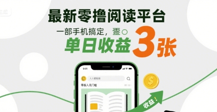 最新零撸阅读平台,一部手机搞定,单日收益3张,零投入无门槛,人人都能做【揭秘】-最全资源库