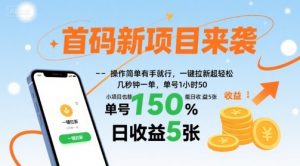 首码新项目来袭，操作简单有手就行，一键拉新超轻松，单号1小时50，小项目也能日收益5张【揭秘】-最全资源库