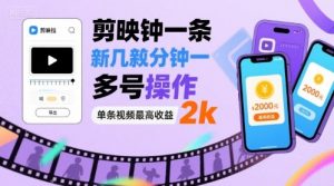 剪映拉新几分钟一条视频，可多号操作，单条视频最高收益2k-最全资源库