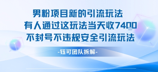 男粉项目新的引流玩法有人通过这玩法当天收了7.4k不封号不违规安全引流玩法-最全资源库