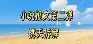 小说推文项目操作全流程第二弹，0粉就能做，门槛低非常适合新手-最全资源库
