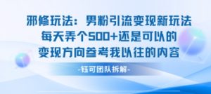 邪修玩法：男粉引流变现新玩法每天弄个5张还是可以的变现方向参考我以往的内容-最全资源库