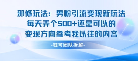邪修玩法：男粉引流变现新玩法每天弄个5张还是可以的变现方向参考我以往的内容-最全资源库