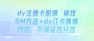 dy注册卡脱绑 掉线SM方法+dy汀卡换绑方法，不保证百分百-最全资源库