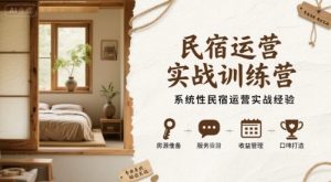 民宿运营实战训练营，系统性民宿运营实战经验-最全资源库