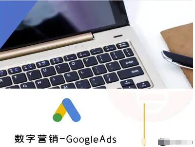 数字营销-GoogleAds-外贸跨境电商教程-最全资源库