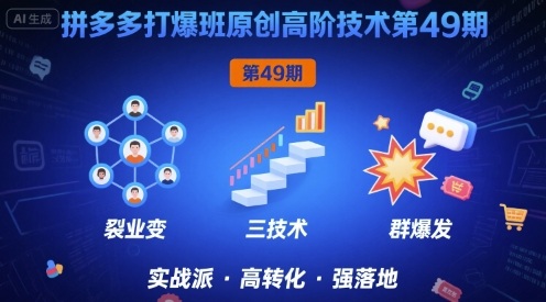 拼多多打爆班原创高阶技术第49期,拼多多裂变+阶梯+群爆-最全资源库