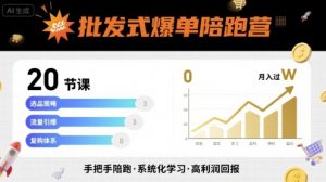 批发式爆单陪跑营,20节课带你实现批发式爆单,带你经松月入过W-最全资源库