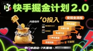 快手掘金计划2.0，快手电商变现全流程，简单可复制，0投入-最全资源库