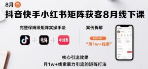 抖音快手小红书矩阵获客8月线下课,完整保姆级矩阵实操手法与案例拆解,月1w+线索暴力引流的矩阵打法-最全资源库
