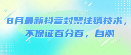 8月最新抖音封禁注销技术，不保证百分百，自测-最全资源库