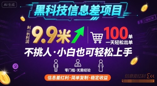 黑科技信息差项目,一单利润9.9米,一天简简单单出100单,不挑人,小白也可轻松上手【揭秘】-最全资源库