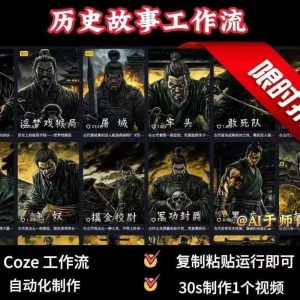 COZE扣子工作流一键生成历史人物一生的视频,复制粘贴运行即可,30s制作1个视频-最全资源库